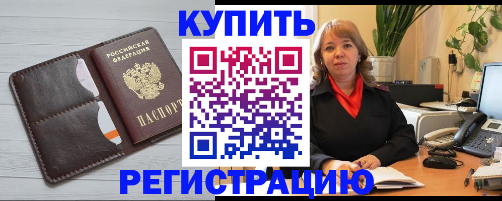 прописка законно в Анадыре