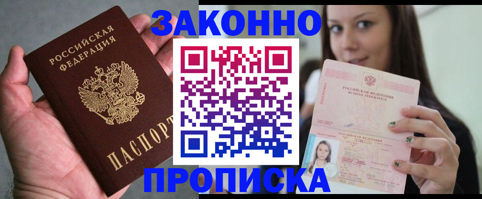 временная регистрация законно в Анадыре